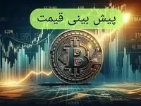 پیش‌ بینی قیمت بیت کوین فردا چهارشنبه ۵ دی ماه ۱۴۰۳