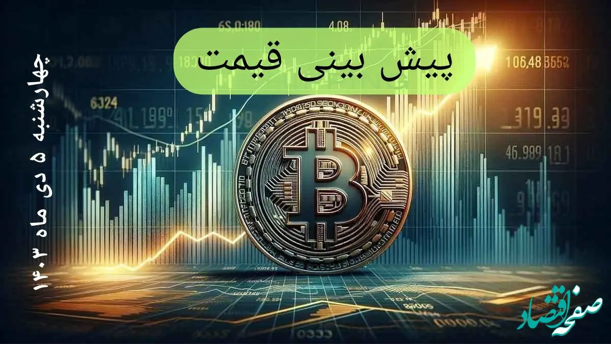 پیش‌ بینی قیمت بیت کوین فردا چهارشنبه ۵ دی ماه ۱۴۰۳