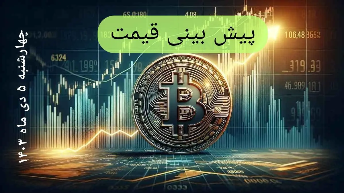 پیش‌ بینی قیمت بیت کوین فردا چهارشنبه ۵ دی ماه ۱۴۰۳