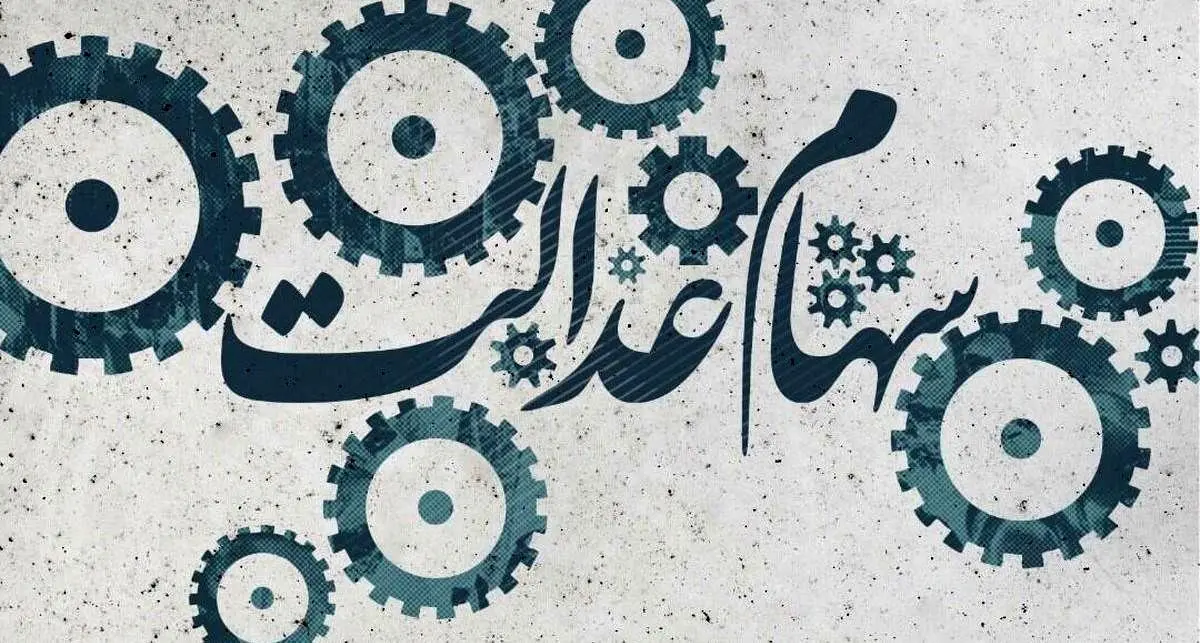 یک خبر شبانگاهی و خوب برای دارندگان سهام عدالت