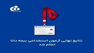 نتایج نهایی آزمون استخدامی بیمه دانا اعلام شد