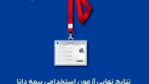 نتایج نهایی آزمون استخدامی بیمه دانا اعلام شد