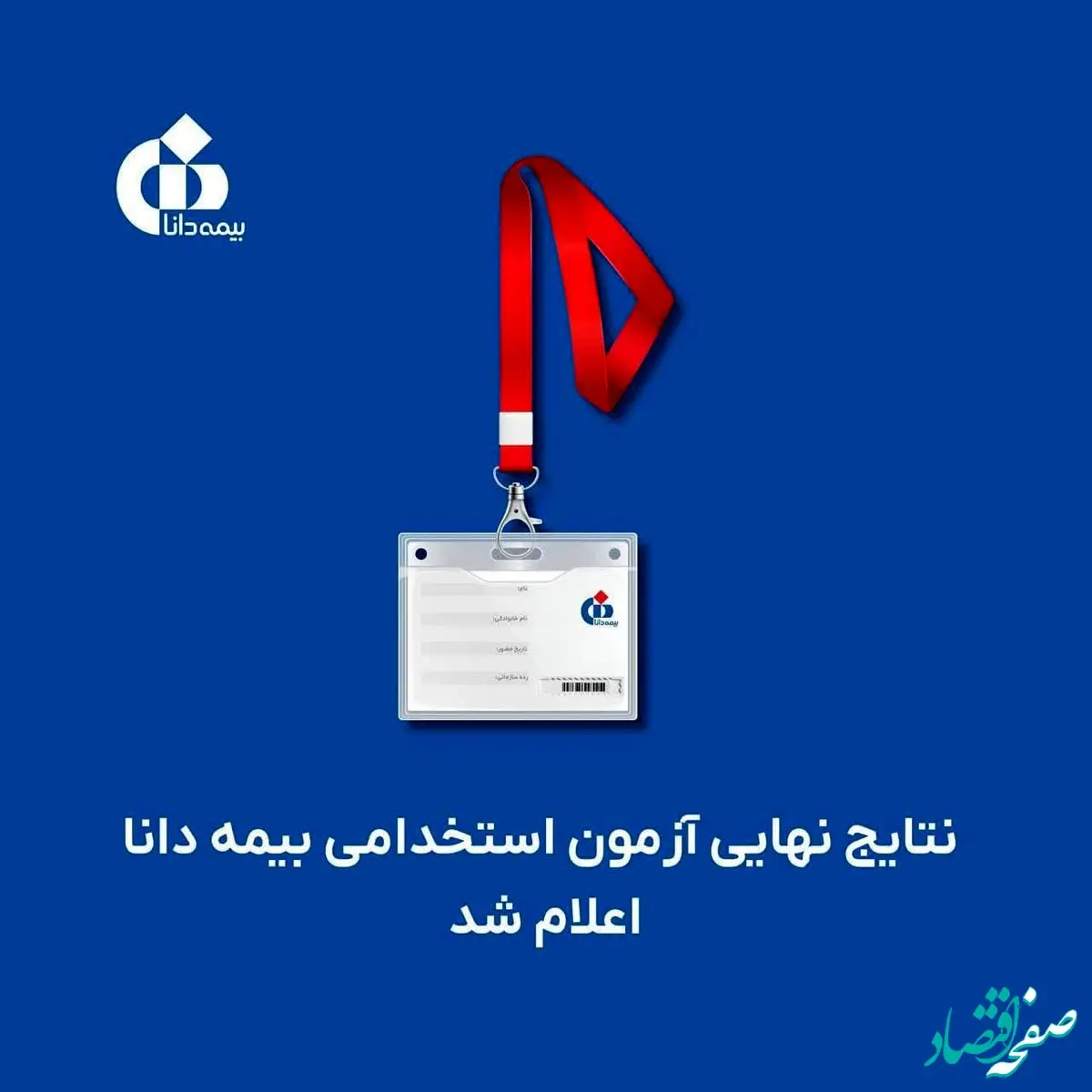 نتایج نهایی آزمون استخدامی بیمه دانا اعلام شد