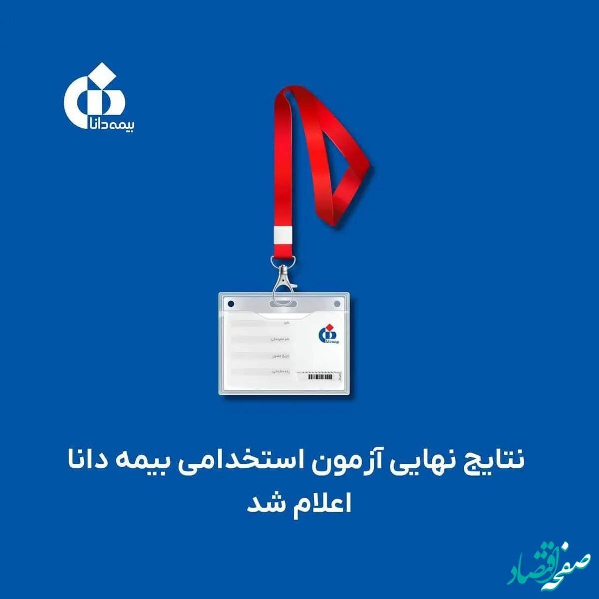 نتایج نهایی آزمون استخدامی بیمه دانا اعلام شد