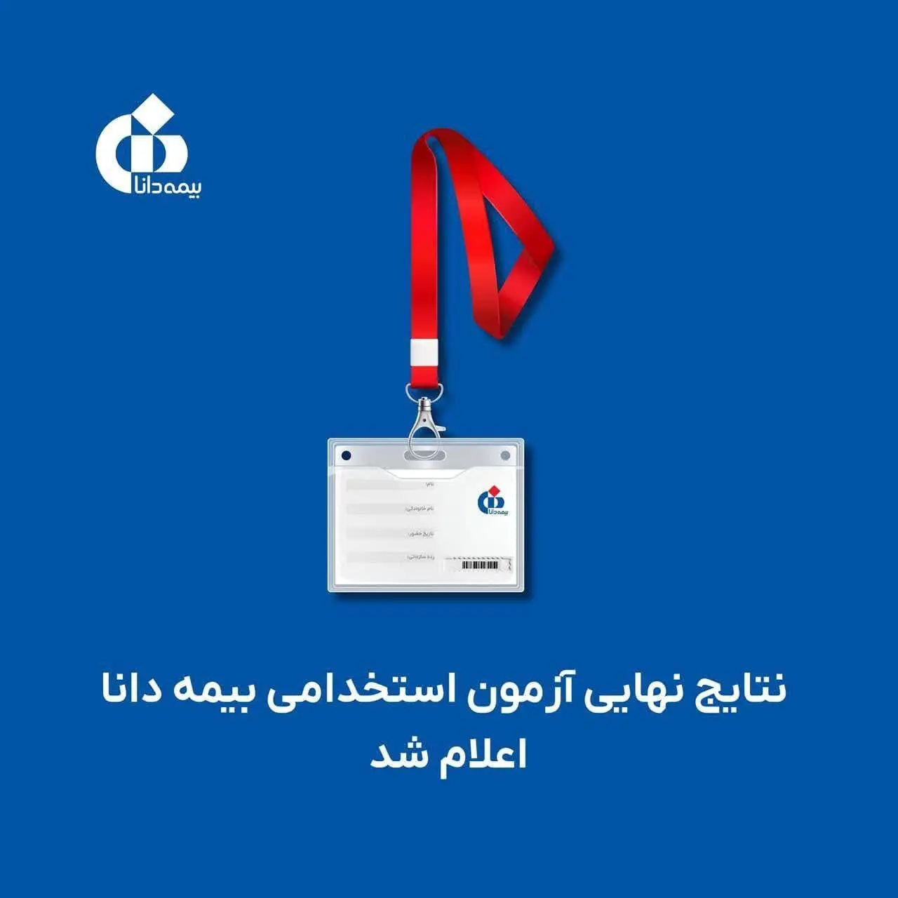 نتایج نهایی آزمون استخدامی بیمه دانا اعلام شد