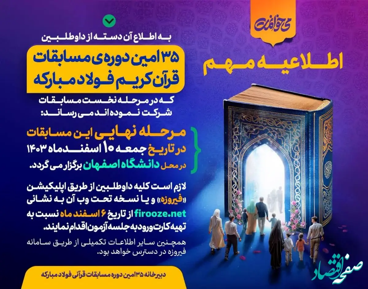 برگزاری مرحله نهایی ۳۵امین دوره مسابقات قرآن کریم فولاد مبارکه