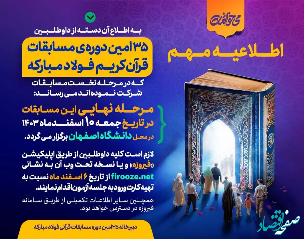 برگزاری مرحله نهایی ۳۵امین دوره مسابقات قرآن کریم فولاد مبارکه