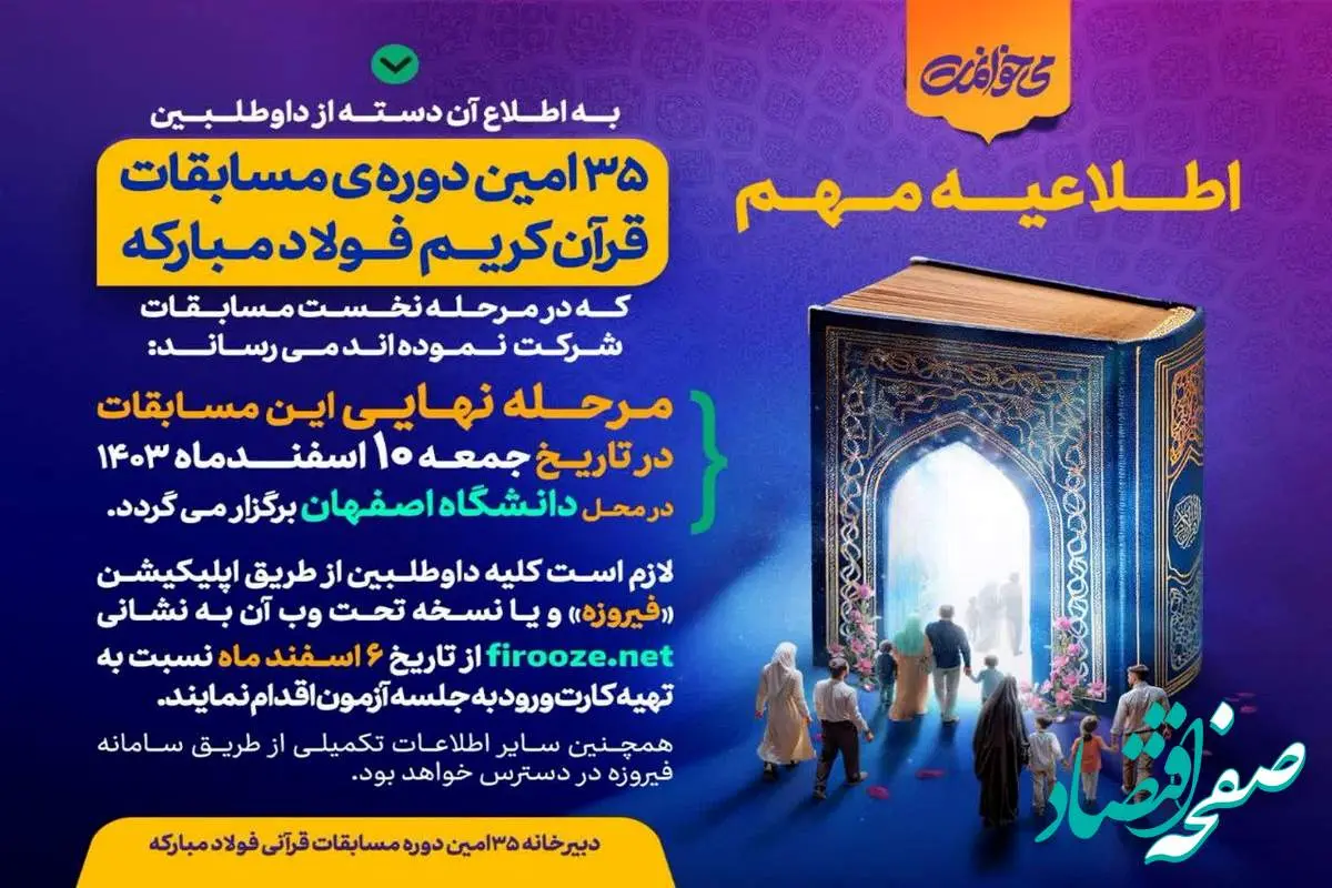 برگزاری مرحله نهایی ۳۵امین دوره مسابقات قرآن کریم فولاد مبارکه