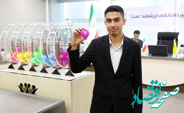 سیزدهمین مرحله قرعه‌کشی سپرده سبای بانک پارسیان برگزار شد؛ معرفی ۳۰ برنده با ترکیبی از جوایز ارزشمند