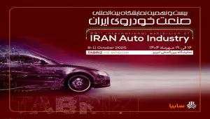 حضور متفاوت سایپا در نمایشگاه خودرو تبریز