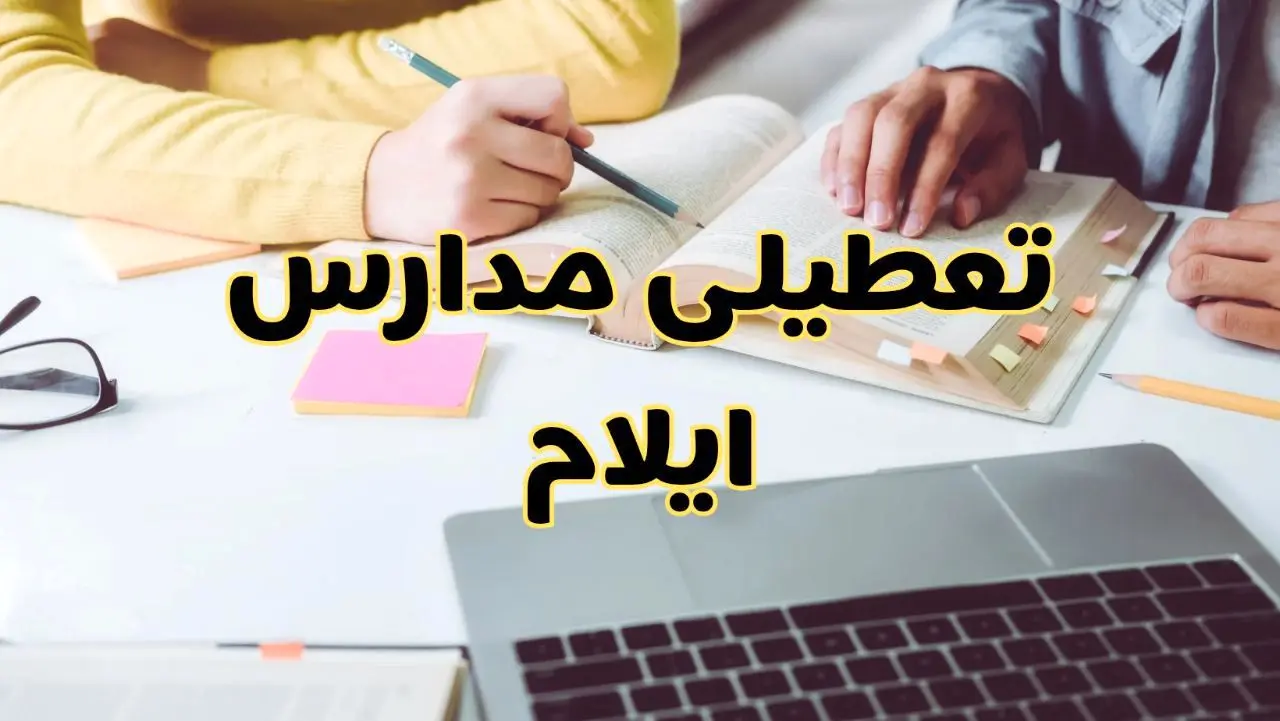 مدارس ایلام فردا شنبه ۱۱ اسفند ۱۴۰۳ تعطیل است؟ | تعطیلی مدارس ایلام فردا شنبه یازدهم اسفند ۱۴۰۳