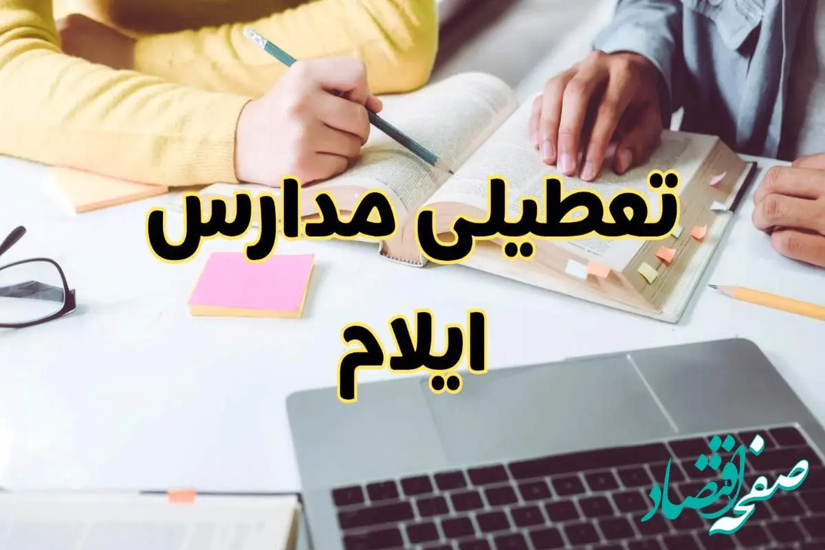 مدارس ایلام فردا شنبه ۱۱ اسفند ۱۴۰۳ تعطیل است؟ | تعطیلی مدارس ایلام فردا شنبه یازدهم اسفند ۱۴۰۳