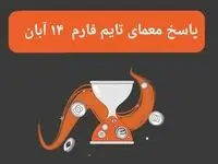 جواب سوال تایم فارم امروز دوشنبه ۱۴ آبان ۱۴۰۳