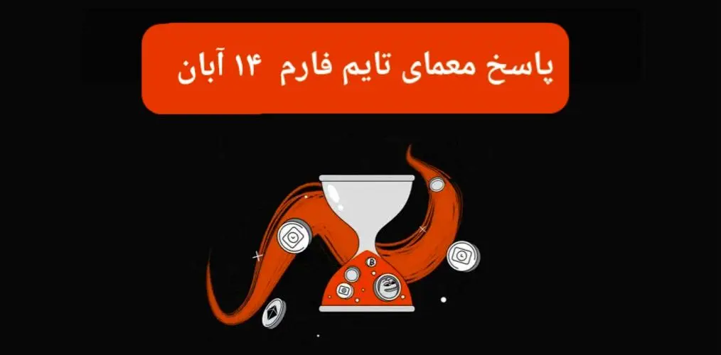 جواب سوال تایم فارم امروز دوشنبه ۱۴ آبان ۱۴۰۳