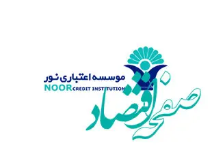 آگهی مناقصه عمومی یک مرحله ای خدمات حفاظتی و مراقبتی املاک و دارائی ها