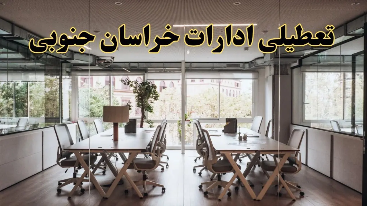 تعطیلی ادارات خراسان جنوبی یکشنبه ۱۹ اسفند ۱۴۰۳ | آیا ادارات بیرجند یکشنبه ۱۹ اسفند ۱۴۰۳ تعطیل است؟