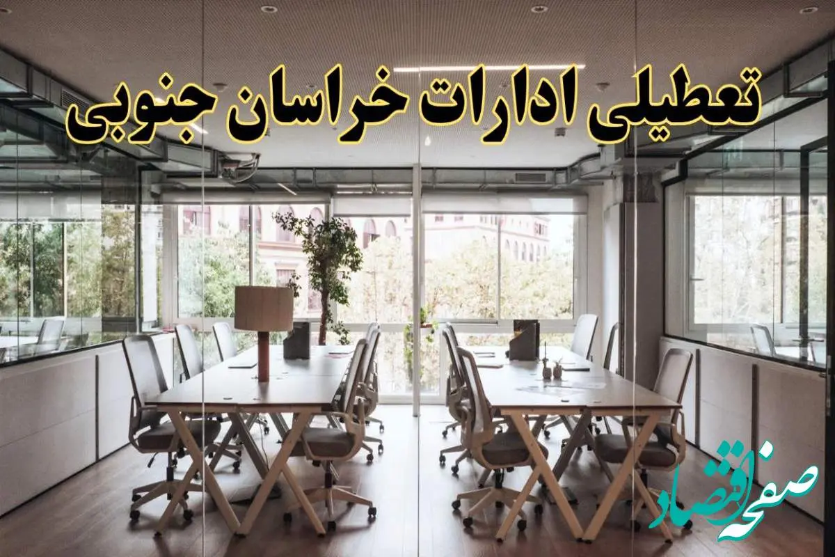 تعطیلی ادارات خراسان جنوبی یکشنبه ۱۹ اسفند ۱۴۰۳ | آیا ادارات بیرجند یکشنبه ۱۹ اسفند ۱۴۰۳ تعطیل است؟