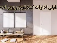 تعطیلی ادارات استان کهگیلویه و بویراحمد پنجشنبه ۲۸ فروردین ۱۴۰۴ اعلام شد؟ / جزئیات خبر تعطیلی ادارات یاسوج فردا پنجشنبه بیست و هشتم فروردین