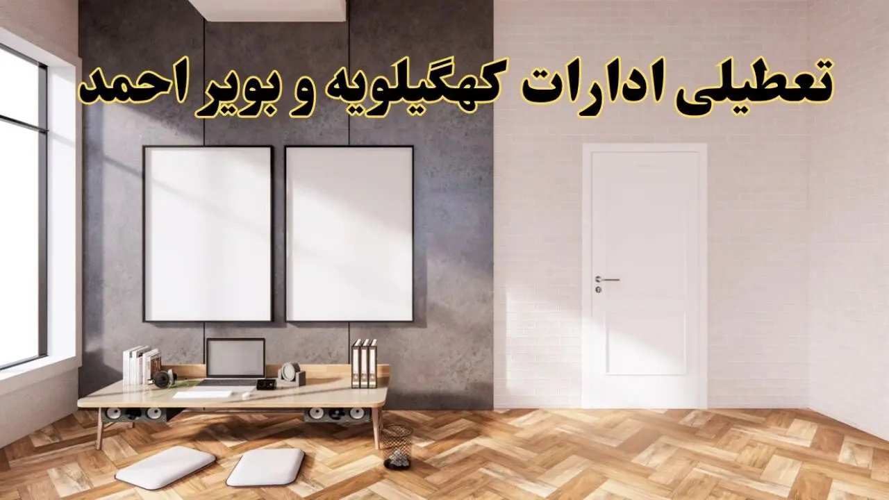 تعطیلی ادارات استان کهگیلویه و بویراحمد پنجشنبه ۲۸ فروردین ۱۴۰۴ اعلام شد؟ / جزئیات خبر تعطیلی ادارات یاسوج فردا پنجشنبه بیست و هشتم فروردین