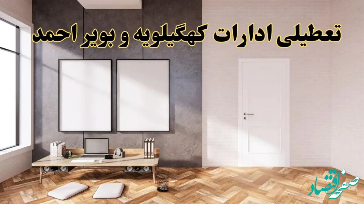 تعطیلی ادارات استان کهگیلویه و بویراحمد پنجشنبه ۲۸ فروردین ۱۴۰۴ اعلام شد؟ / جزئیات خبر تعطیلی ادارات یاسوج فردا پنجشنبه بیست و هشتم فروردین