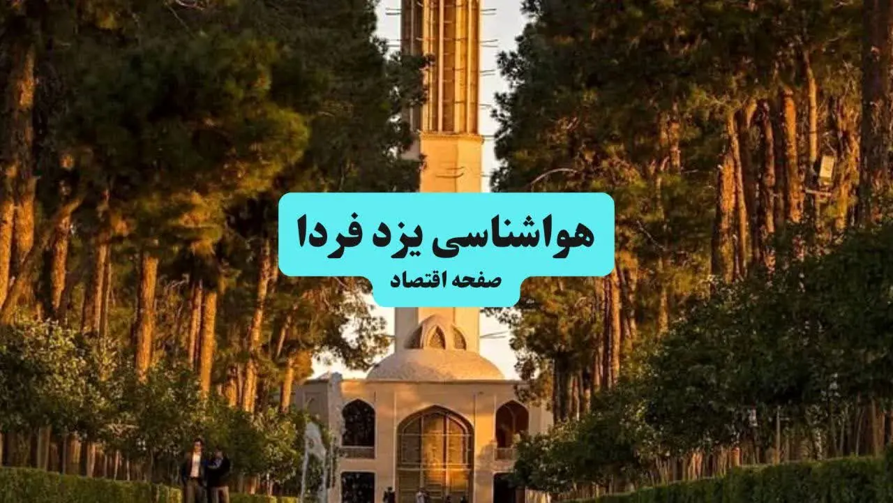 هواشناسی یزد ۲۴ ساعت آینده | پیش بینی وضعیت آب و هوا یزد فردا جمعه ۶ تیر ماه ۱۴۰۴ 