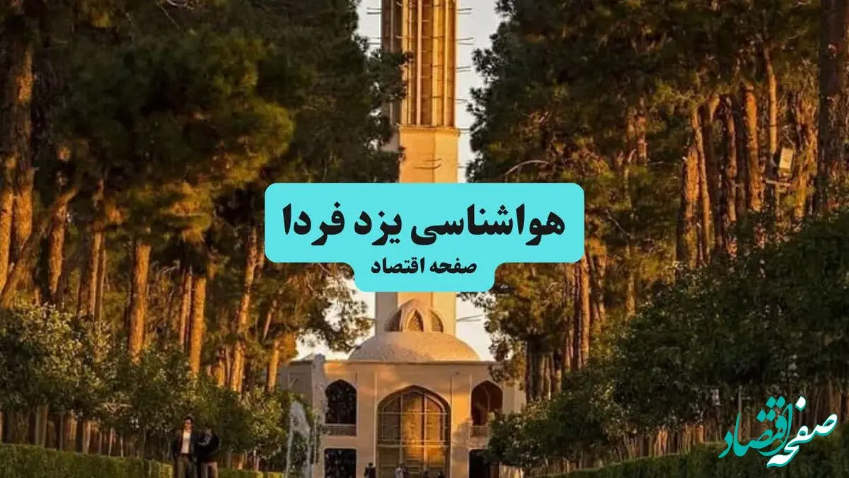 هواشناسی یزد ۲۴ ساعت آینده | پیش بینی وضعیت آب و هوا یزد فردا جمعه ۶ تیر ماه ۱۴۰۴ 