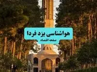 هواشناسی یزد ۲۴ ساعت آینده | پیش بینی وضعیت آب و هوا یزد فردا جمعه ۶ تیر ماه ۱۴۰۴ 