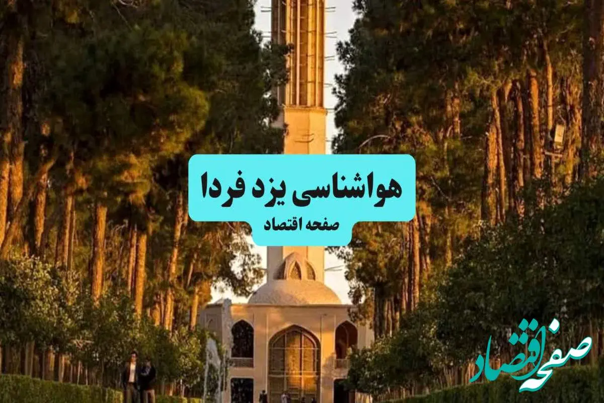 هواشناسی یزد ۲۴ ساعت آینده | پیش بینی وضعیت آب و هوا یزد فردا جمعه ۶ تیر ماه ۱۴۰۴