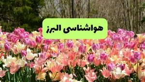 هواشناسی البرز ۲۴ ساعت آینده | پیش بینی وضعیت آب و هوا البرز فردا سه شنبه ۱۰ تیر ماه ۱۴۰۴ + هواشناسی کرج