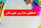 خبر فوری تعطیلی مدارس خوزستان فردا شنبه ۱۳ بهمن ۱۴۰۳ | آیا مدارس اهواز فردا شنبه ۱۳ بهمن ۱۴۰۳ تعطیل است؟