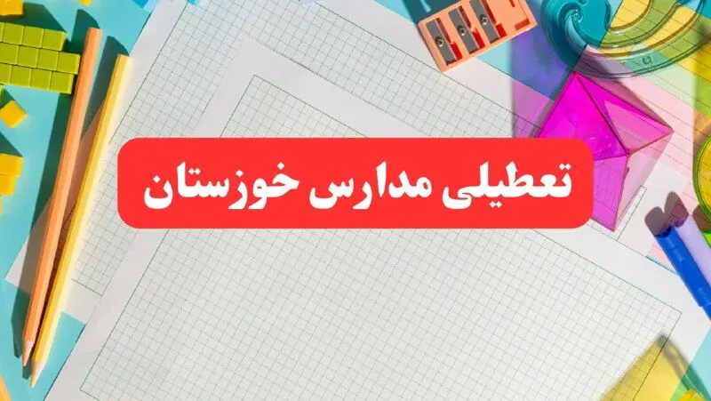 خبر فوری تعطیلی مدارس خوزستان فردا شنبه ۱۳ بهمن ۱۴۰۳ | آیا مدارس اهواز فردا شنبه ۱۳ بهمن ۱۴۰۳ تعطیل است؟