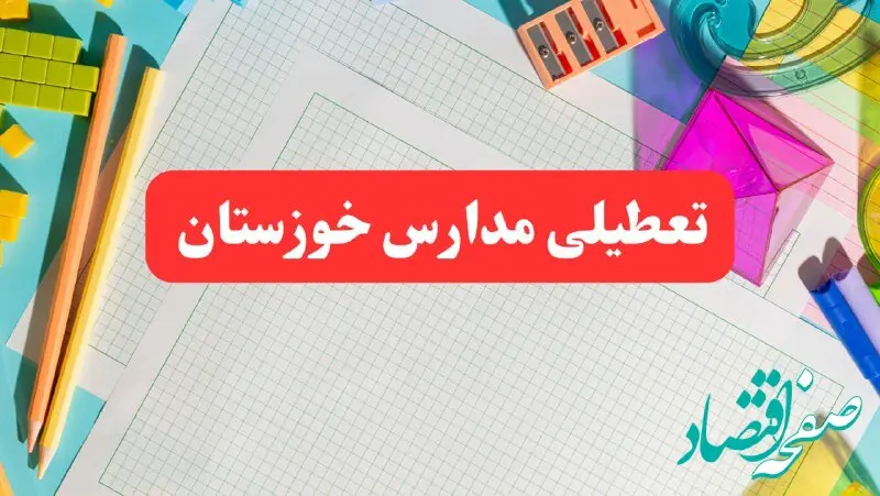 خبر فوری تعطیلی مدارس خوزستان فردا شنبه ۱۳ بهمن ۱۴۰۳ | آیا مدارس اهواز فردا شنبه ۱۳ بهمن ۱۴۰۳ تعطیل است؟