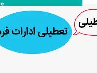 ادارات مازندران فردا یکشنبه ۲۳ دی ماه ۱۴۰۳ تعطیل است؟ | جدیدترین خبر تعطیلی ادارات ساری فردا ۲۳ دی ۱۴۰۳