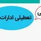 خبر فوری از تعطیلی ادارات و بانک ها فردا پنجشنبه ۲۹ آذر ۱۴۰۳ | ادارات کدام استان‌ ها ‌پنجشنبه ۲۹ آذر ۱۴۰۳ آذر ماه ۱۴۰۳ تعطیل شد؟