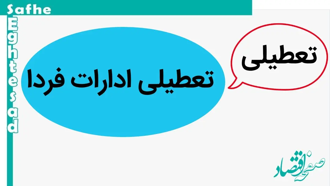 آخرین اخبار تعطیلی ادارات ۲۲ دی ۱۴۰۳ | ادارات و بانک های شنبه ۲۲ دی ماه ۱۴۰۳ تعطیل است؟