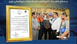 کسب رتبه نخست رضایت کارکنان در سطح هلدینگ خلیج فارس توسط شرکت پتروشیمی نوری