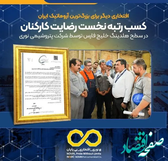 کسب رتبه نخست رضایت کارکنان در سطح هلدینگ خلیج فارس توسط شرکت پتروشیمی نوری