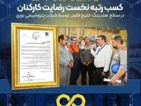 کسب رتبه نخست رضایت کارکنان در سطح هلدینگ خلیج فارس توسط شرکت پتروشیمی نوری