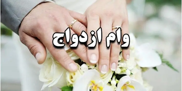 دریافت تسهیلات ازدواج به فرزندان بازنشستگان چه شرایطی دارد؟ + مبلغ و تعداد اقساط