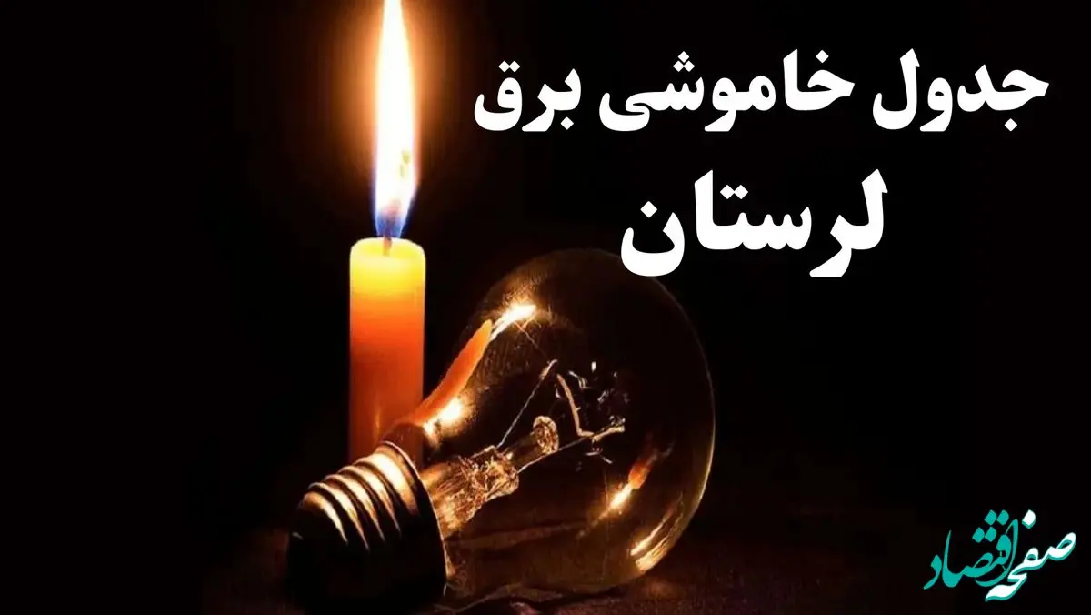 جدول خاموشی برق لرستان شنبه ۲۲ دی ۱۴۰۳ + جدول قطعی برق خرم آباد شنبه ۲۲ دی ۱۴۰۳