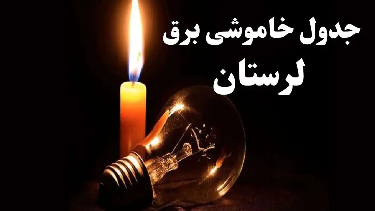 جدول خاموشی برق لرستان شنبه ۲۲ دی ۱۴۰۳ + جدول قطعی برق خرم آباد شنبه ۲۲ دی ۱۴۰۳