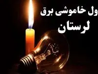 جدول قطعی برق لرستان جمعه ۵ بهمن ۱۴۰۳ | جدول خاموشی برق خرم آباد  جمعه ۵ بهمن ۱۴۰۳