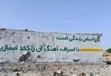 آب سیریک در کمتر از ۱۲ ساعت به مدار بازگشت