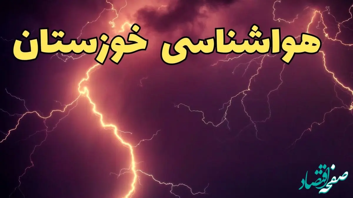 پیش بینی هواشناسی خوزستان طی ۲۴ ساعت آینده | پیش بینی وضعیت آب و هوا خوزستان فردا دوشنبه ۱۳ اسفند ۱۴۰۳ + آب و هوای اهواز و اعلام آماده باش