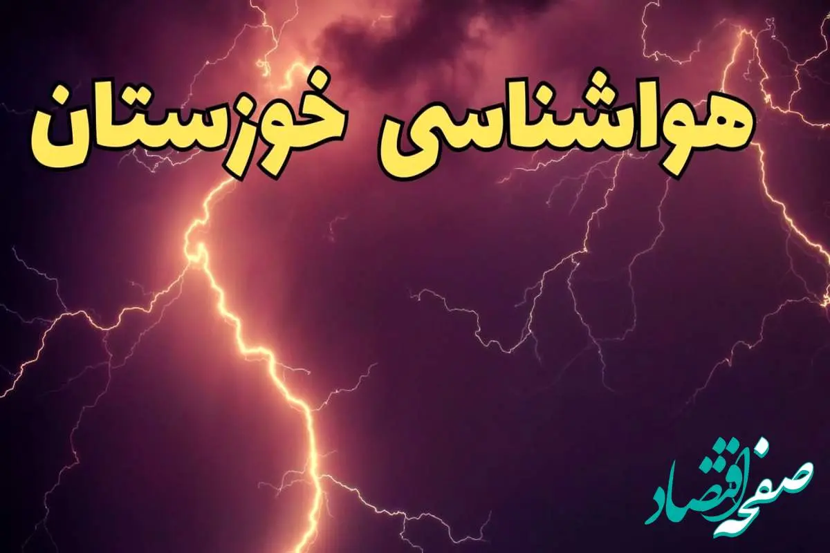 پیش بینی هواشناسی خوزستان طی ۲۴ ساعت آینده | اخبار فوری وضعیت آب و هوا خوزستان فردا یکشنبه ۵ اسفند ماه ۱۴۰۳ + جدول هواشناسی اهواز