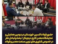 حضور فولاد اکسین خوزستان در دومین همایش و نمایشگاه معدن کاری دیجیتال