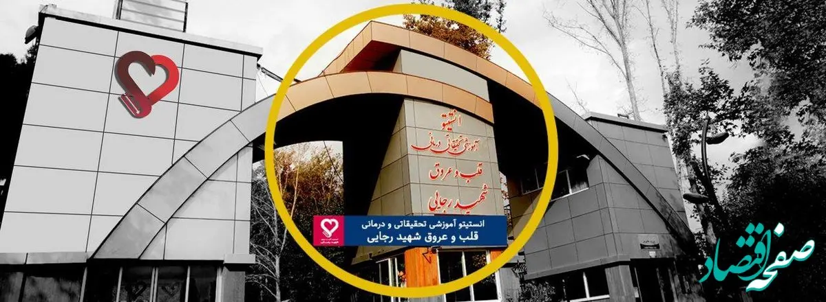 واکنش جالب بیمارستان قلب شهید رجائی به خبر دروغ اینترنشنال؛ دروغی از نوع شاخدار