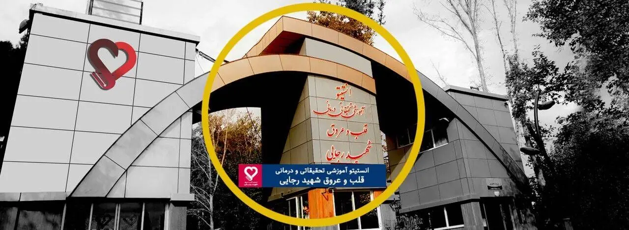 واکنش جالب بیمارستان قلب شهید رجائی به خبر دروغ اینترنشنال؛ دروغی از نوع شاخدار