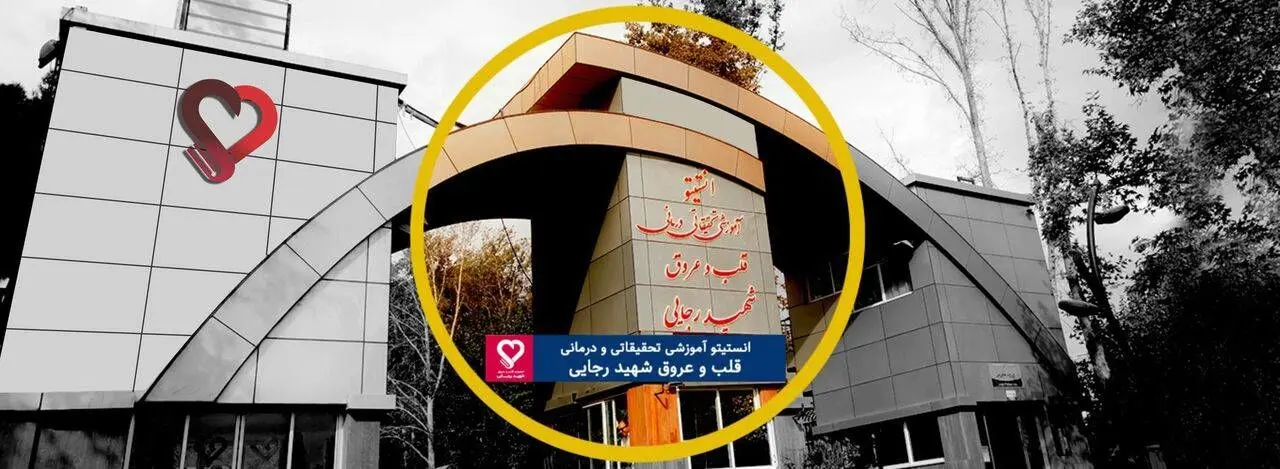 واکنش جالب بیمارستان قلب شهید رجائی به خبر دروغ اینترنشنال؛ دروغی از نوع شاخدار