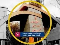 واکنش جالب بیمارستان قلب شهید رجائی به خبر دروغ اینترنشنال؛ دروغی از نوع شاخدار